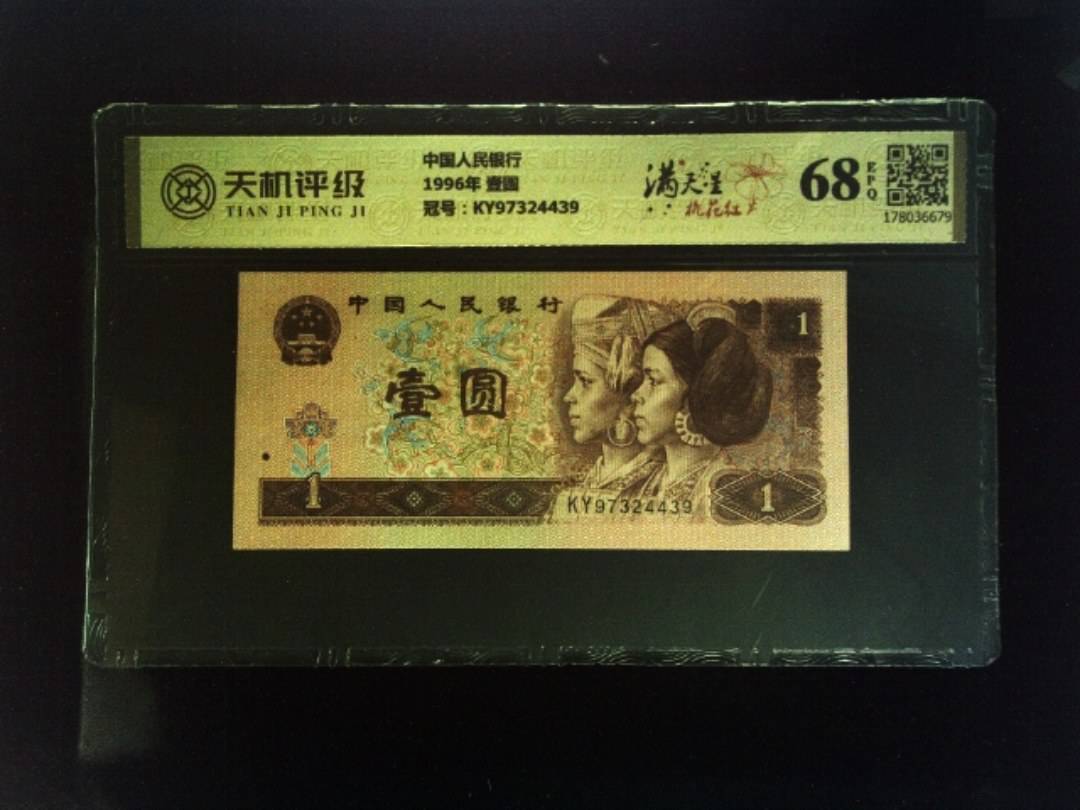 中国人民银行1996年 壹圆，冠号KY97324439，纸币，钱币收藏