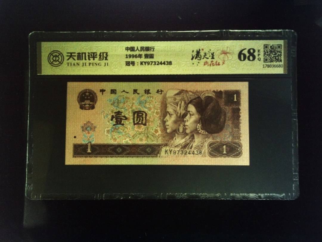 中国人民银行1996年 壹圆，冠号KY97324438，纸币，钱币收藏