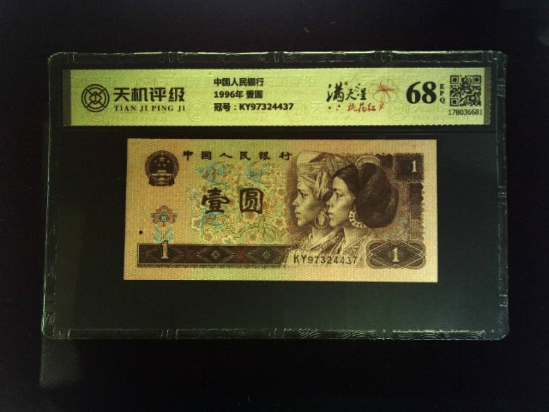 中国人民银行1996年 壹圆，冠号KY97324437，纸币，钱币收藏