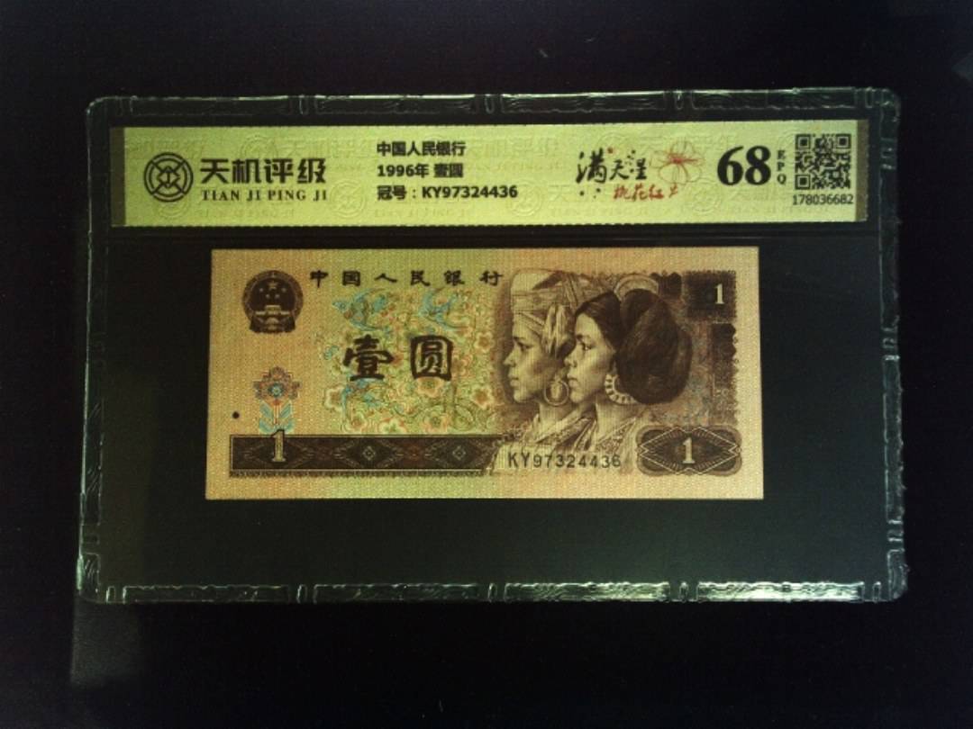 中国人民银行1996年 壹圆，冠号KY97324436，纸币，钱币收藏