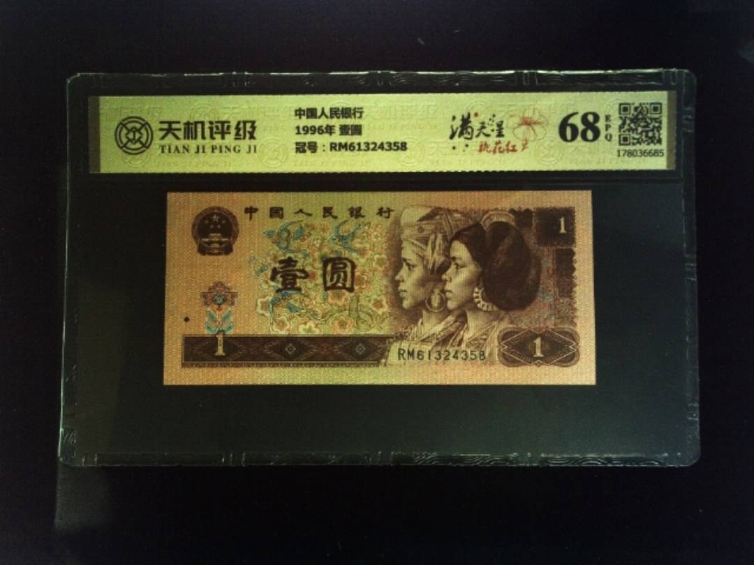 中国人民银行1996年 壹圆，冠号RM61324358，纸币，钱币收藏