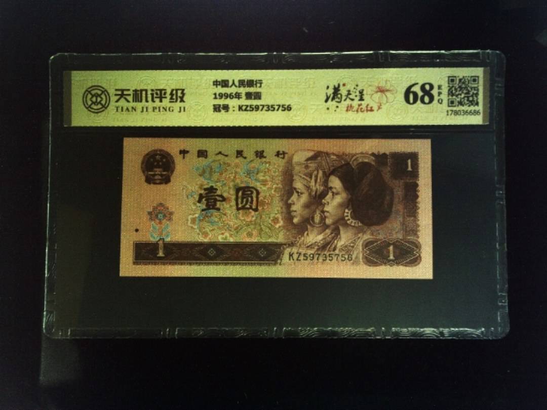 中国人民银行1996年 壹圆，冠号KZ59735756，纸币，钱币收藏