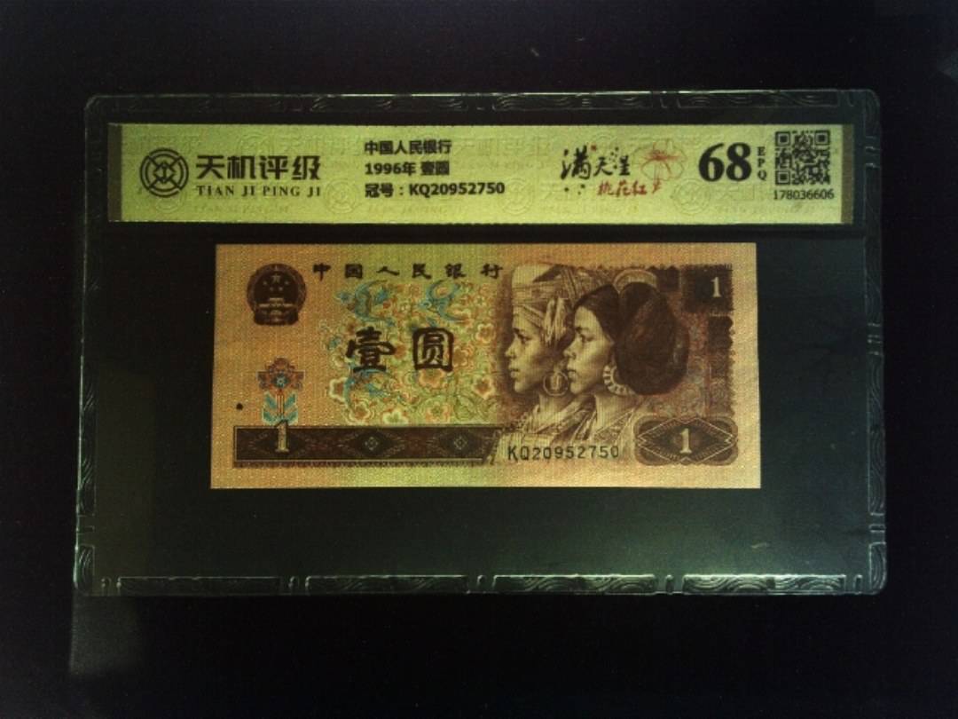 中国人民银行1996年 壹圆，冠号KQ20952750，纸币，钱币收藏