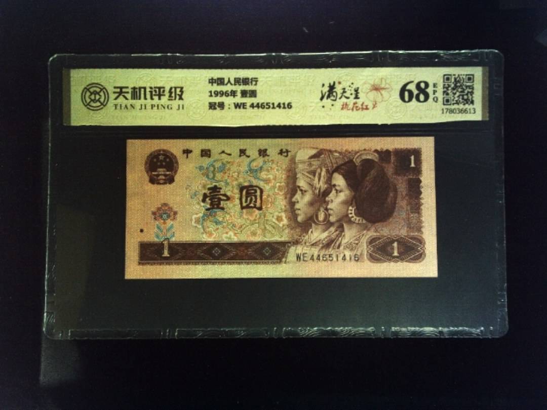 中国人民银行1996年 壹圆，冠号WE 44651416，纸币，钱币收藏