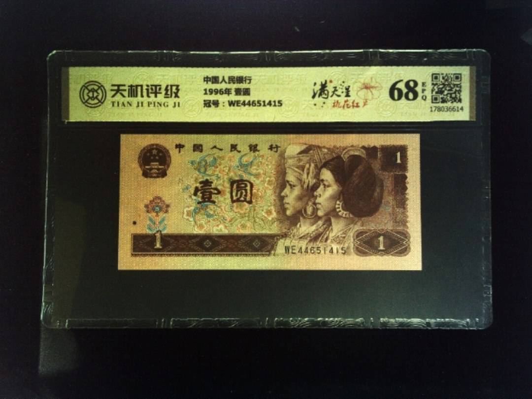中国人民银行1996年 壹圆，冠号WE44651415，纸币，钱币收藏