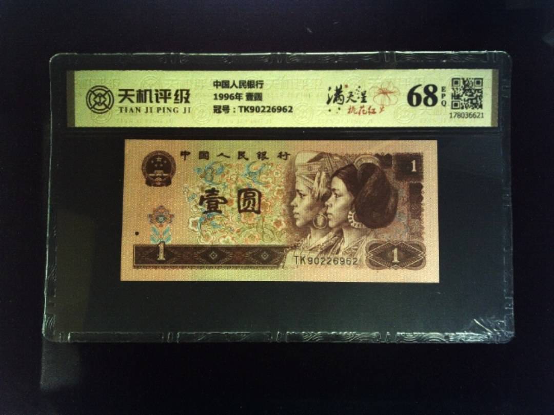 中国人民银行1996年 壹圆，冠号TK90226962，纸币，钱币收藏