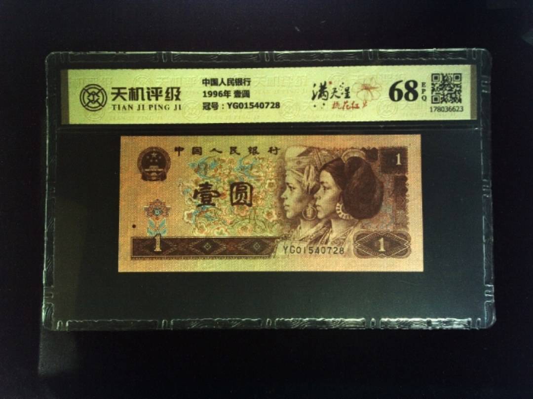 中国人民银行1996年 壹圆，冠号YG01540728，纸币，钱币收藏