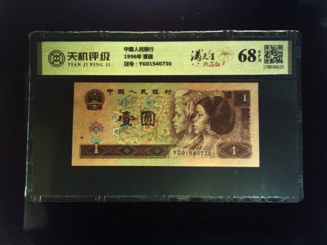 中国人民银行1996年 壹圆，冠号YG01540730，纸币，钱币收藏