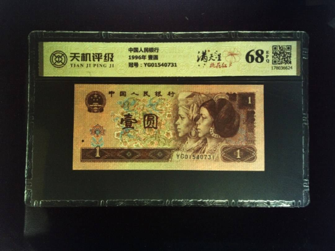 中国人民银行1996年 壹圆，冠号YG01540731，纸币，钱币收藏
