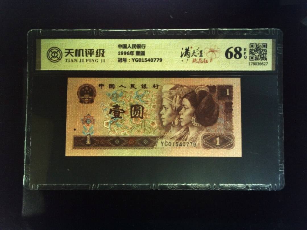 中国人民银行1996年 壹圆，冠号YG01540779，纸币，钱币收藏