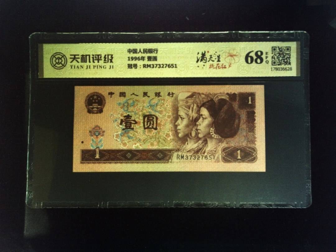 中国人民银行1996年 壹圆，冠号RM37327651，纸币，钱币收藏