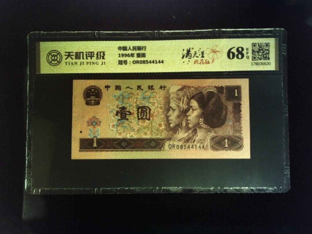 中国人民银行1996年 壹圆，冠号OR08544144，纸币，钱币收藏