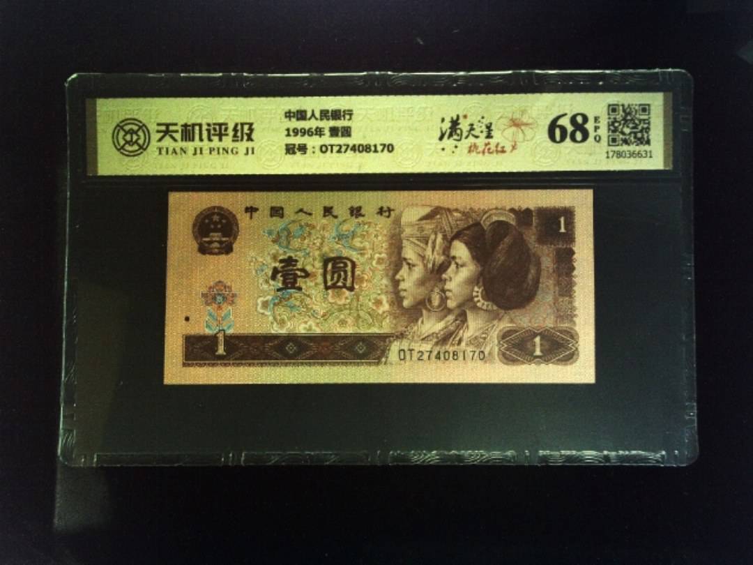 中国人民银行1996年 壹圆，冠号OT27408170，纸币，钱币收藏