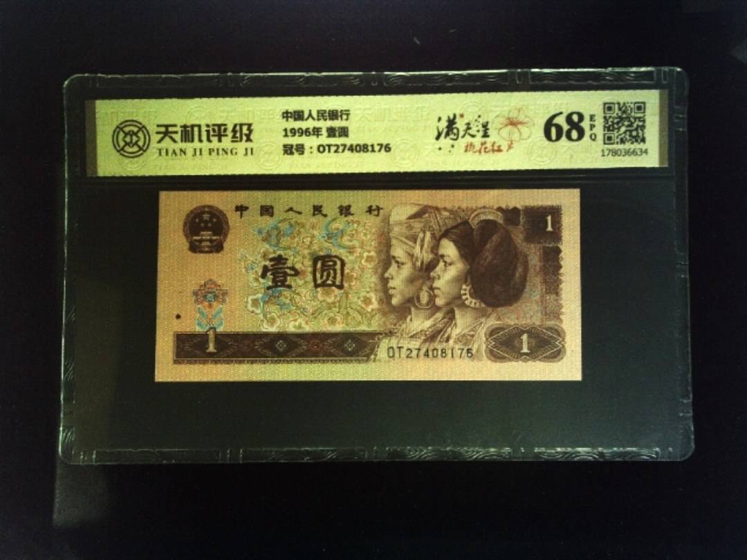 中国人民银行1996年 壹圆，冠号OT27408176，纸币，钱币收藏