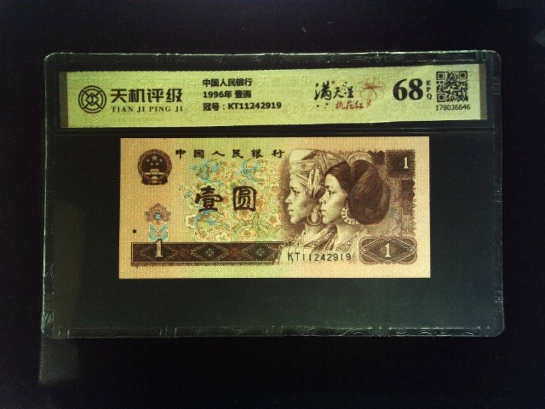 中国人民银行1996年 壹圆，冠号KT11242919，纸币，钱币收藏