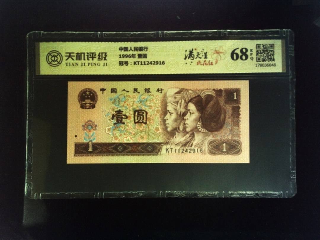 中国人民银行1996年 壹圆，冠号KT11242916，纸币，钱币收藏