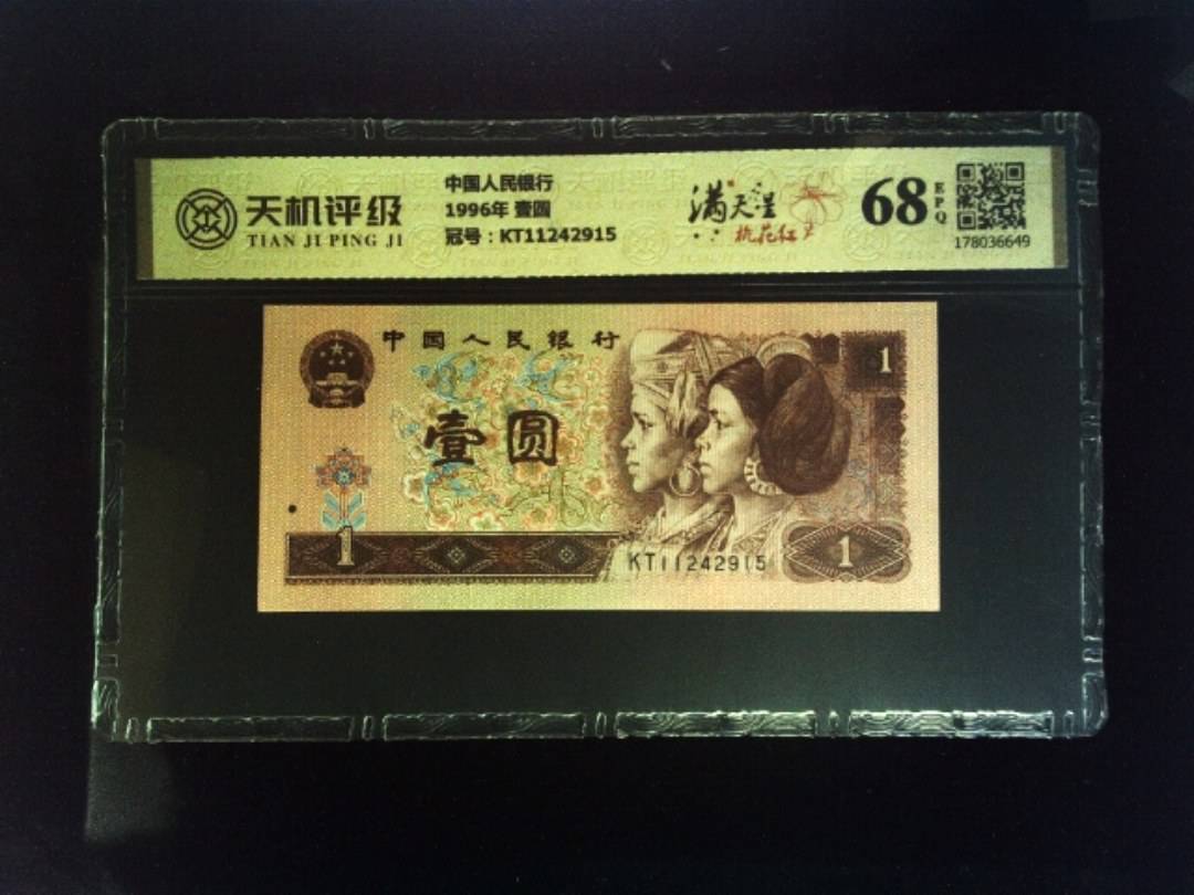 中国人民银行1996年 壹圆，冠号KT11242915，纸币，钱币收藏