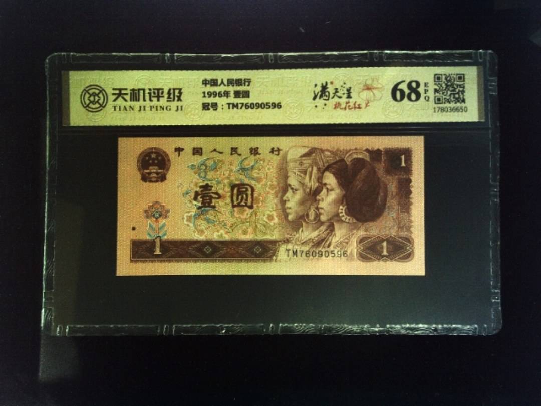 中国人民银行1996年 壹圆，冠号TM76090596，纸币，钱币收藏