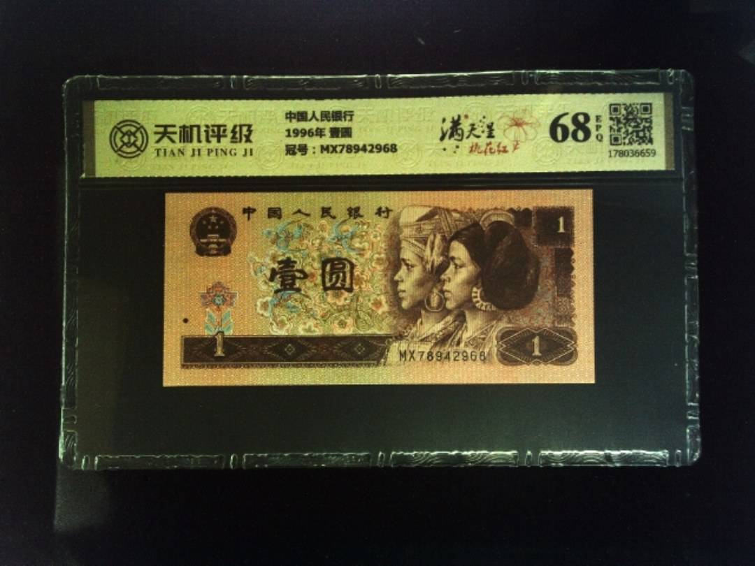 中国人民银行1996年 壹圆，冠号MX78942968，纸币，钱币收藏