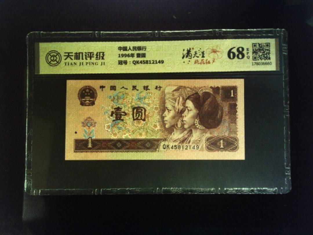 中国人民银行1996年 壹圆，冠号QK45812149，纸币，钱币收藏