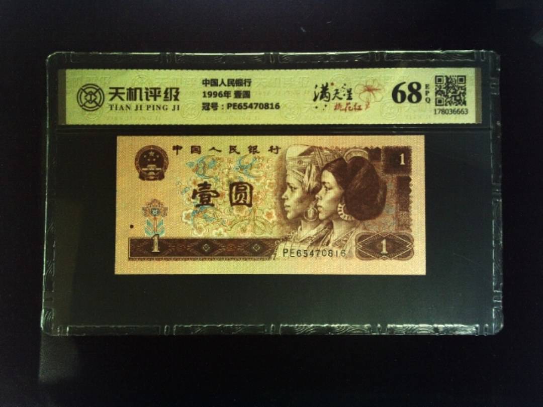 中国人民银行1996年 壹圆，冠号PE65470816，纸币，钱币收藏