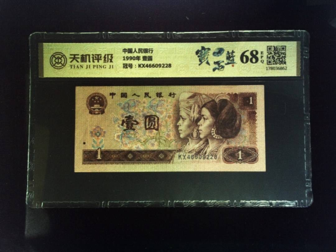 中国人民银行1990年 壹圆，冠号KX46609228，纸币，钱币收藏