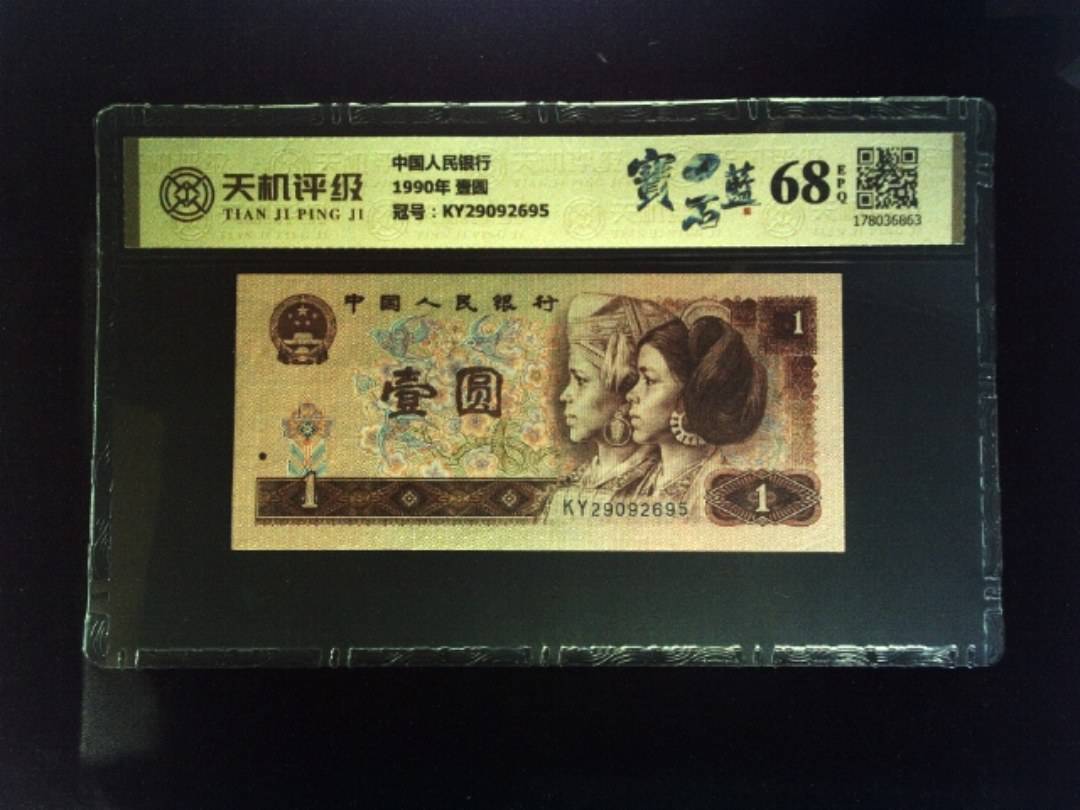 中国人民银行1990年 壹圆，冠号KY29092695，纸币，钱币收藏