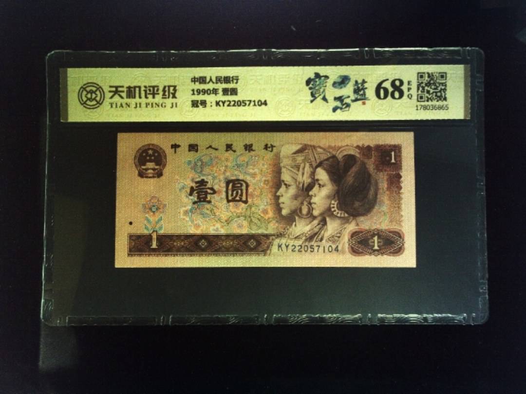 中国人民银行1990年 壹圆，冠号KY22057104，纸币，钱币收藏