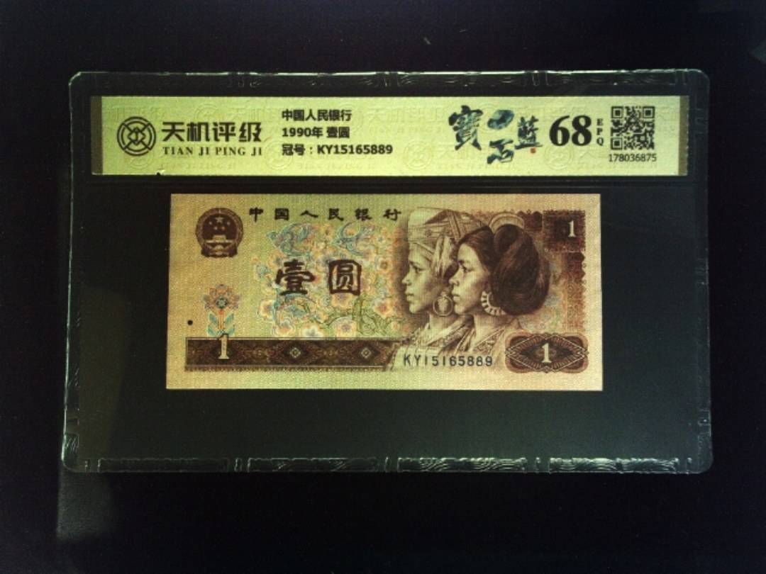 中国人民银行1990年 壹圆，冠号KY15165889，纸币，钱币收藏
