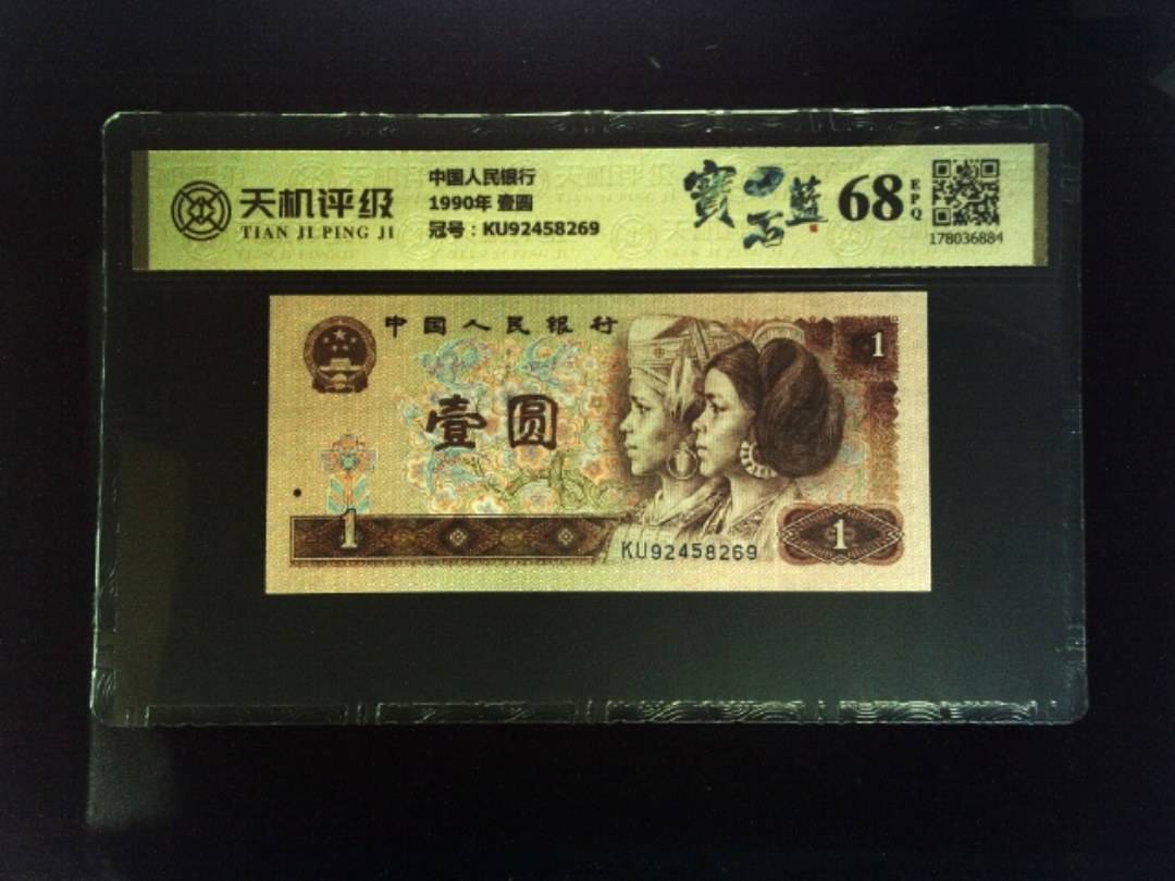 中国人民银行1990年 壹圆，冠号KU92458269，纸币，钱币收藏