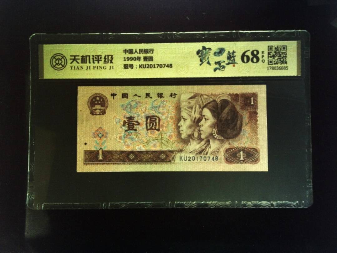 中国人民银行1990年 壹圆，冠号KU20170748，纸币，钱币收藏