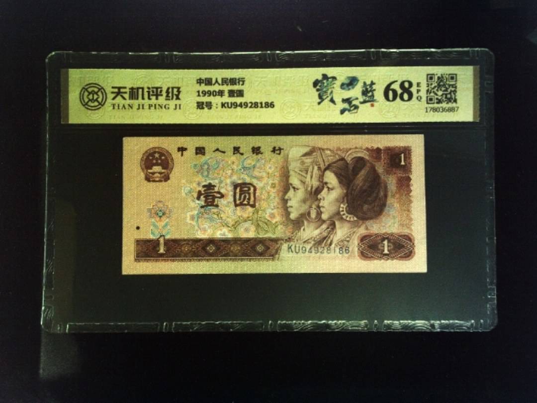 中国人民银行1990年 壹圆，冠号KU94928186，纸币，钱币收藏