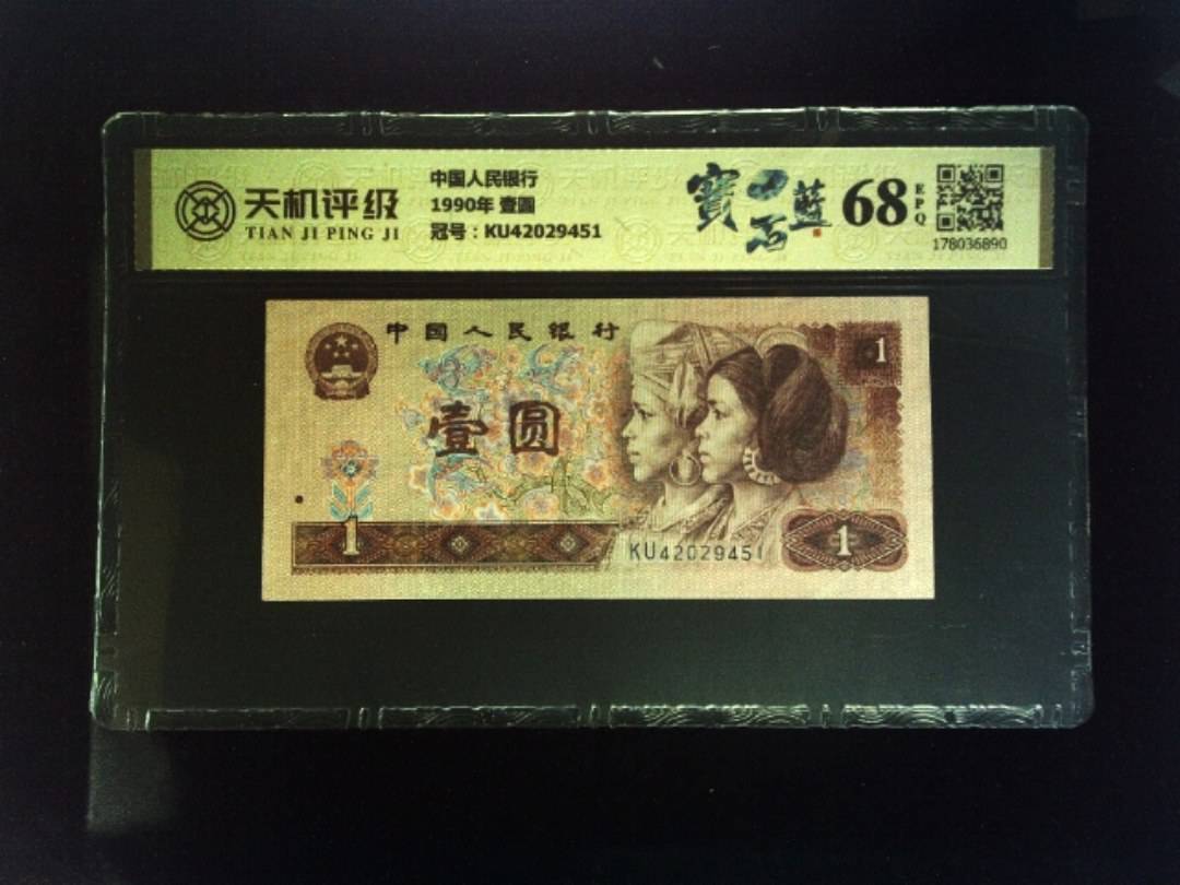 中国人民银行1990年 壹圆，冠号KU42029451，纸币，钱币收藏