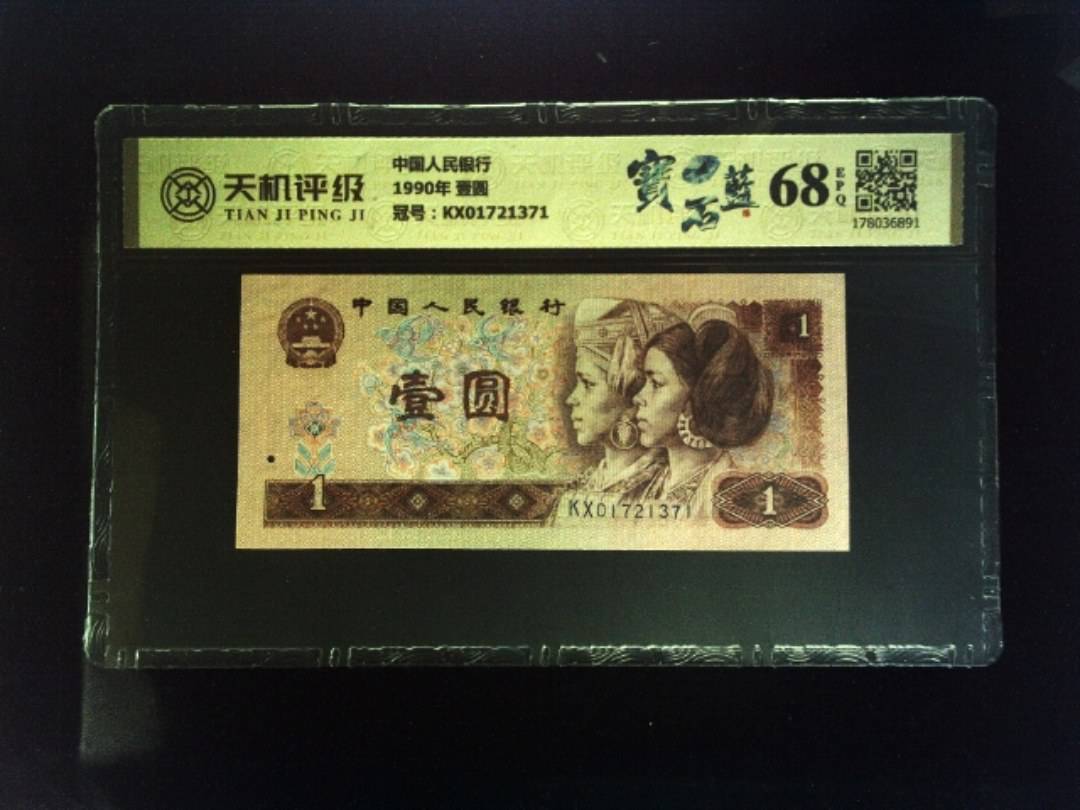 中国人民银行1990年 壹圆，冠号KX01721371，纸币，钱币收藏