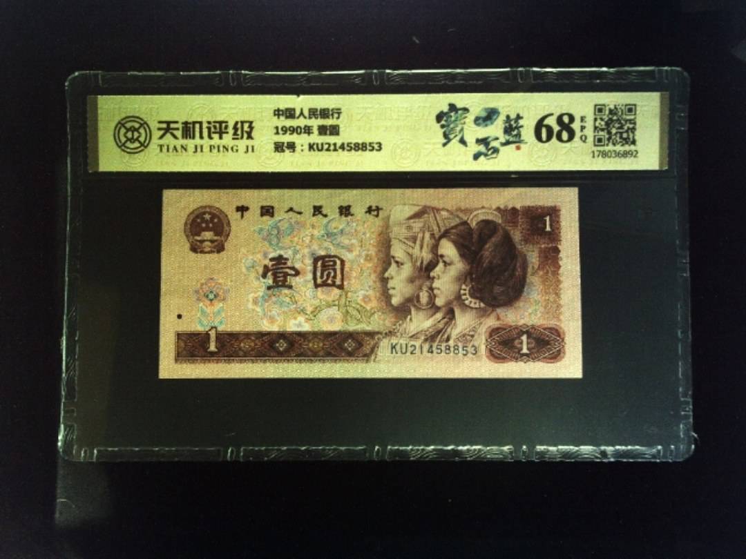 中国人民银行1990年 壹圆，冠号KU21458853，纸币，钱币收藏