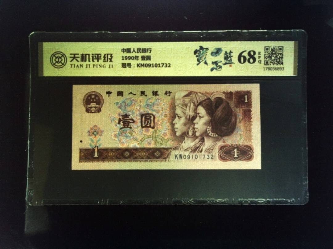 中国人民银行1990年 壹圆，冠号KM09101732，纸币，钱币收藏