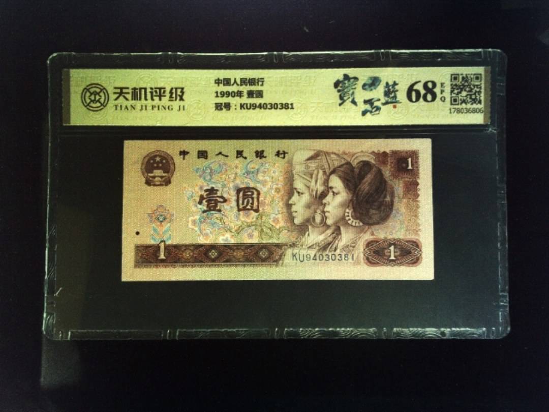 中国人民银行1990年 壹圆，冠号KU94030381，纸币，钱币收藏