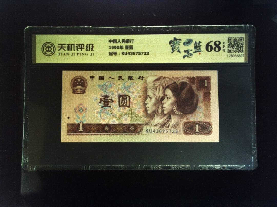 中国人民银行1990年 壹圆，冠号KU43675733，纸币，钱币收藏