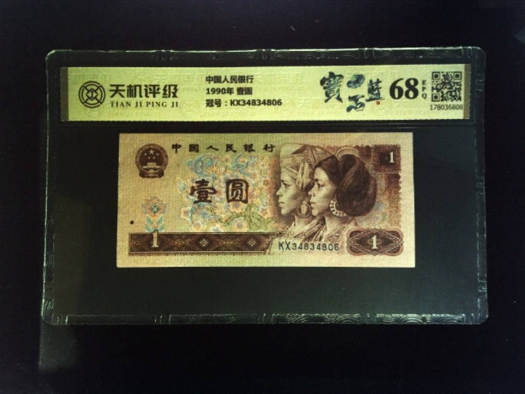 中国人民银行1990年 壹圆，冠号KX34834806，纸币，钱币收藏