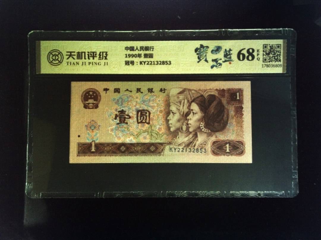 中国人民银行1990年 壹圆，冠号KY22132853，纸币，钱币收藏
