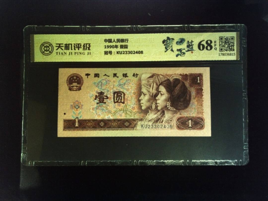 中国人民银行1990年 壹圆，冠号KU23302408，纸币，钱币收藏