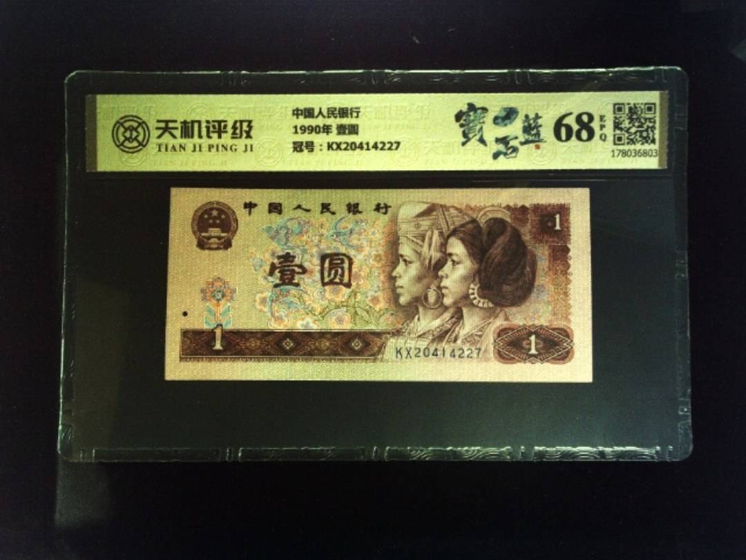 中国人民银行1990年 壹圆，冠号KX20414227，纸币，钱币收藏