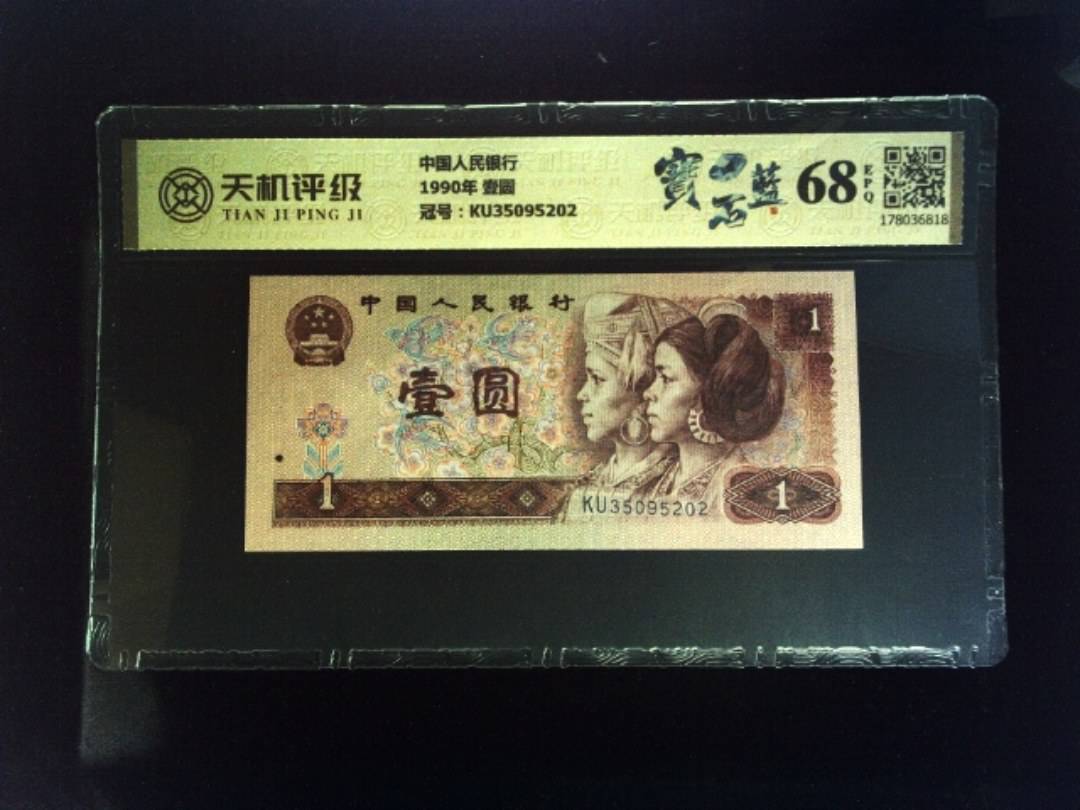 中国人民银行1990年 壹圆，冠号KU35095202，纸币，钱币收藏