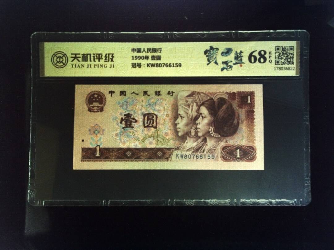 中国人民银行1990年 壹圆，冠号KW80766159，纸币，钱币收藏