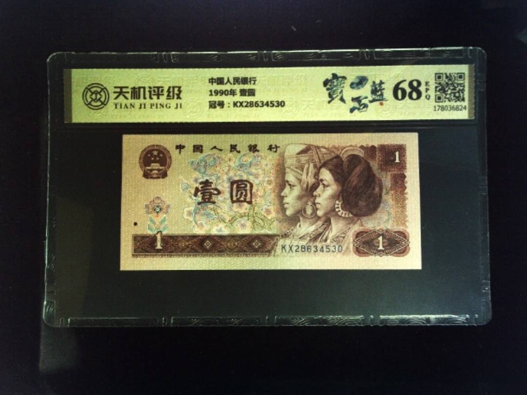中国人民银行1990年 壹圆，冠号KX28634530，纸币，钱币收藏
