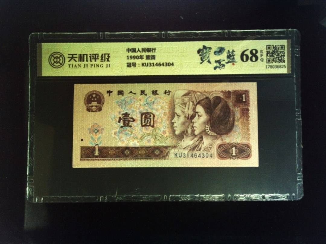 中国人民银行1990年 壹圆，冠号KU31464304，纸币，钱币收藏