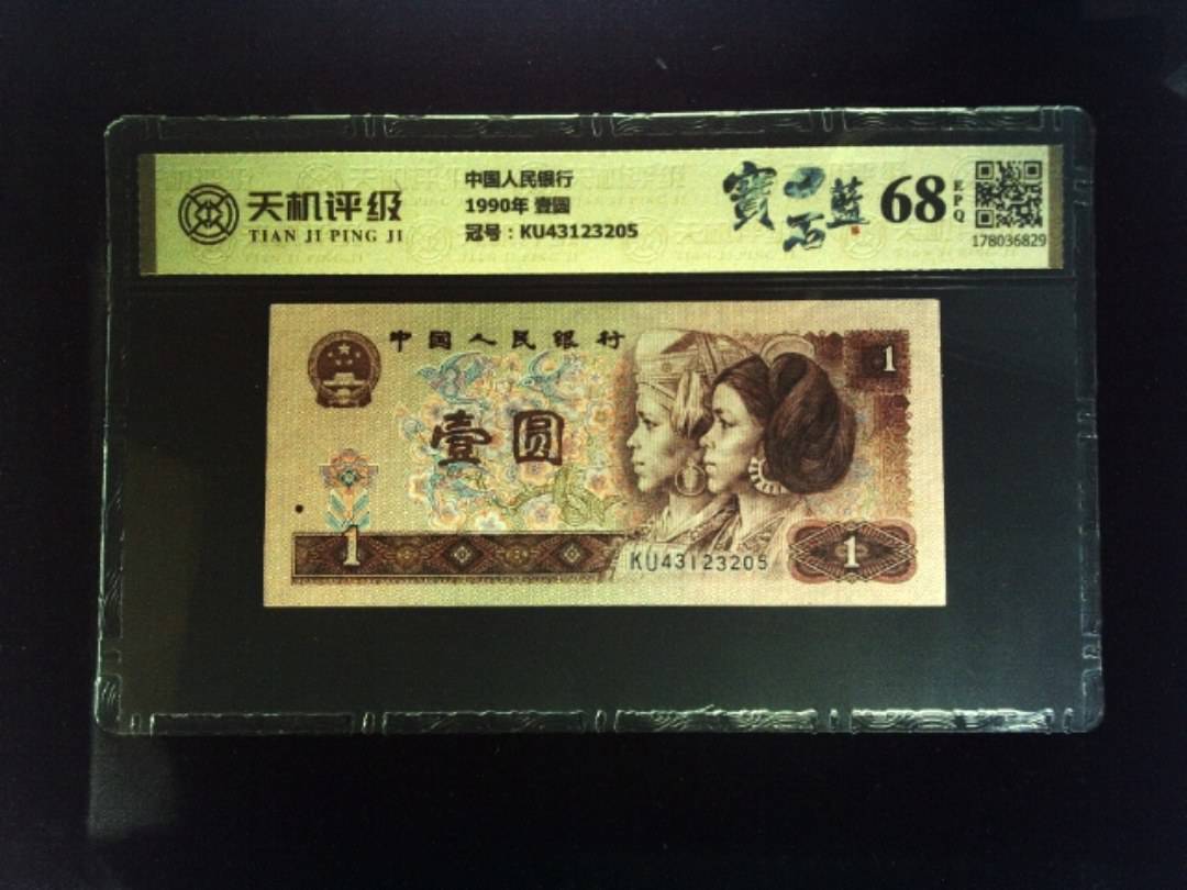 中国人民银行1990年 壹圆，冠号KU43123205，纸币，钱币收藏