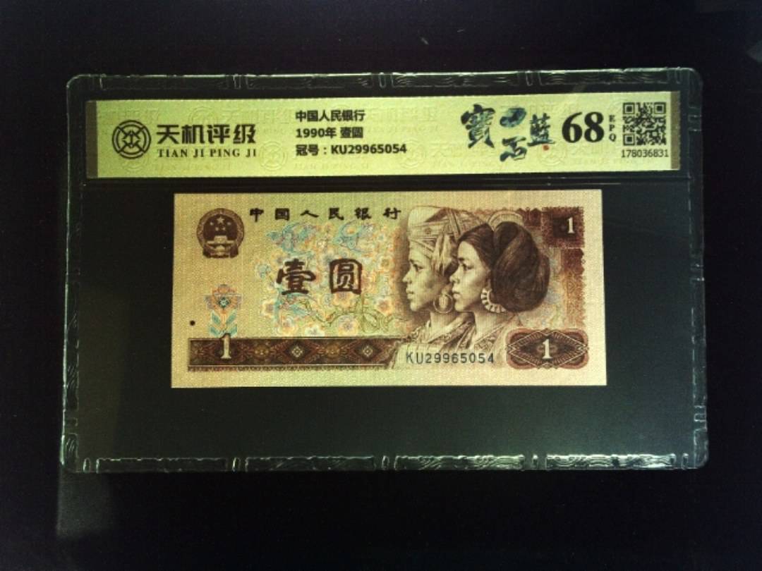 中国人民银行1990年 壹圆，冠号KU29965054，纸币，钱币收藏
