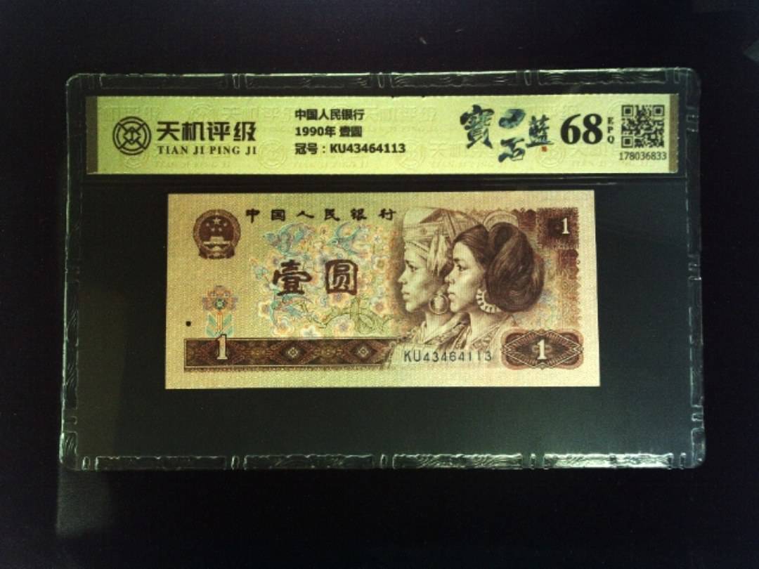 中国人民银行1990年 壹圆，冠号KU43464113，纸币，钱币收藏