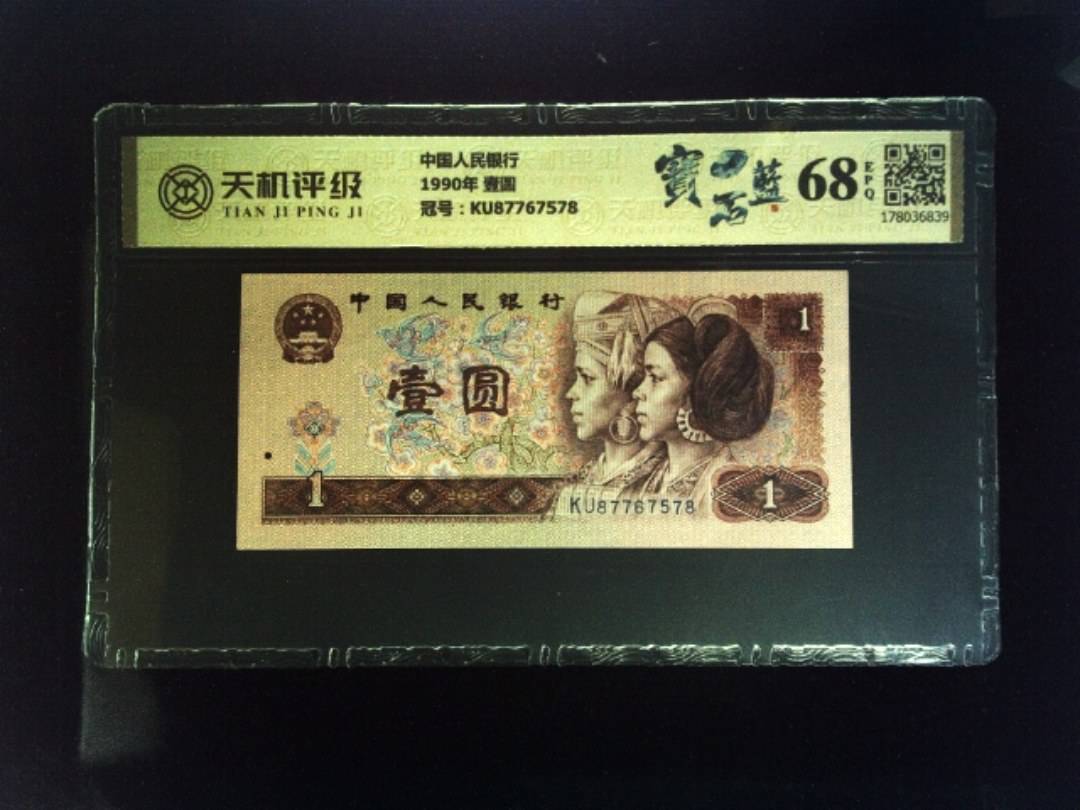中国人民银行1990年 壹圆，冠号KU87767578，纸币，钱币收藏